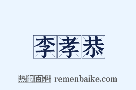 李孝恭是什么意思的图片